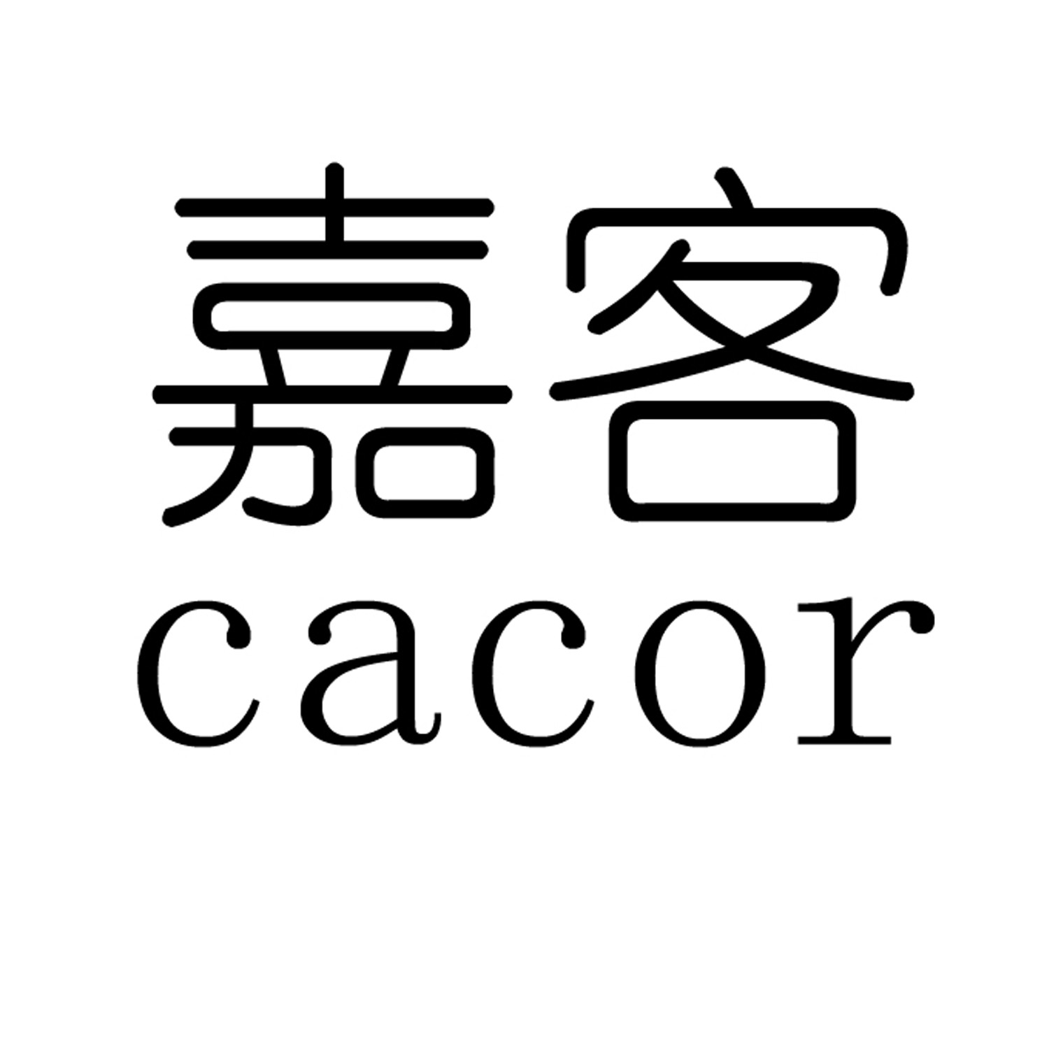 em>嘉客/em cacor