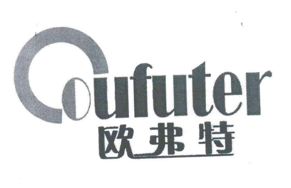 欧弗特;coufuter