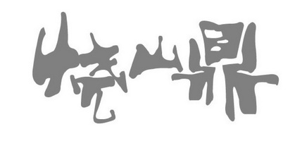 日期:2020-10-23国际分类:第33类-酒商标申请人:胡长兰办理/代理机构