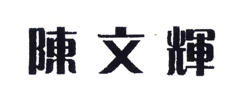 陈文昊_企业商标大全_商标信息查询_爱企查