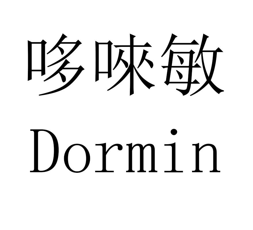 em>哆唻敏/em dormin