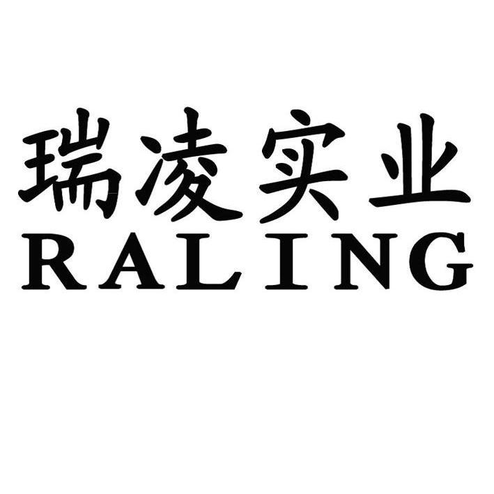 瑞凌实业raling_企业商标大全_商标信息查询_爱企查