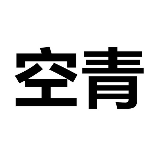 em>空青/em>