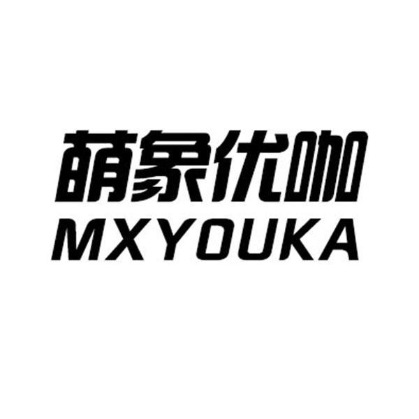 萌象优咖 mxyouka