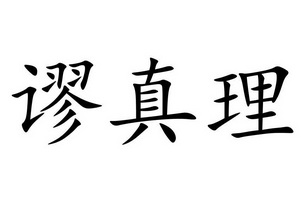 em>谬/em em>真理/em>