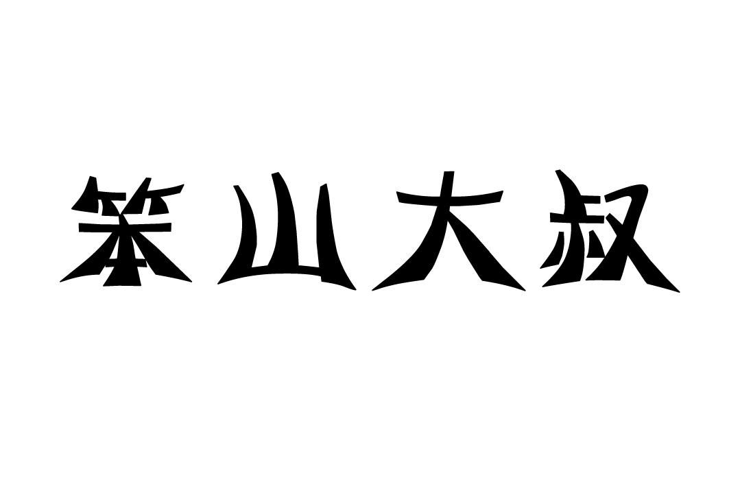 笨山大叔