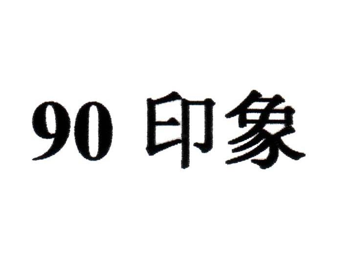  em>90 /em>  em>印象 /em>