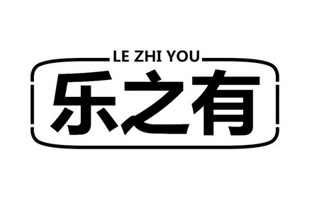 杭州乐有家居有限公司办理/代理机构:杭州汇诚知识产权代理有限公司