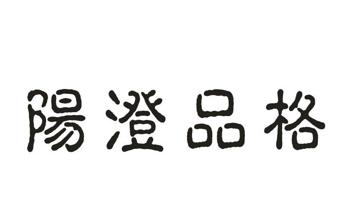 阳澄品格 企业商标大全 商标信息查询 爱企查