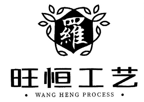 旺恒工艺罗wanghengprocess_企业商标大全_商标信息查询_爱企查