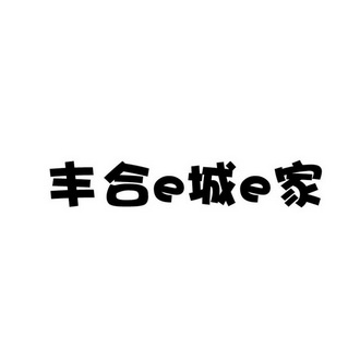 丰合e城e家_企业商标大全_商标信息查询_爱企查