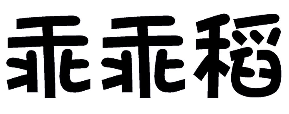 乖乖稻