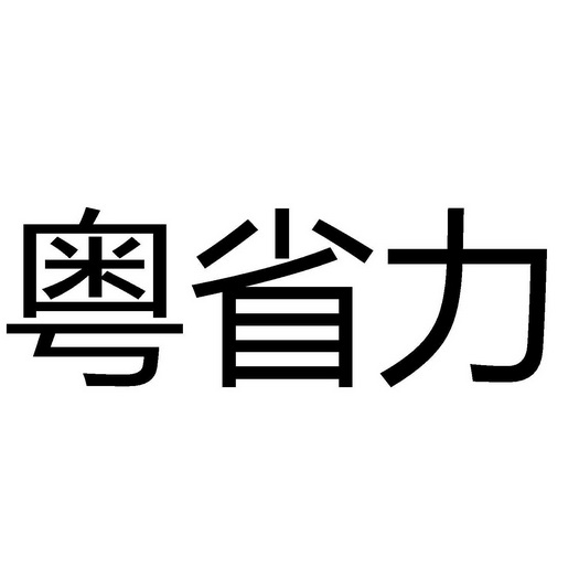 粤盛隆 企业商标大全 商标信息查询 爱企查