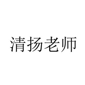 清扬老师