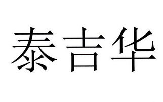 泰吉华 企业商标大全 商标信息查询 爱企查