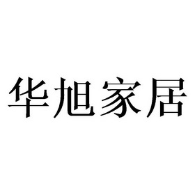 华续家居_企业商标大全_商标信息查询_爱企查