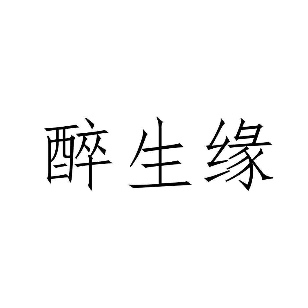 醉笙颜_企业商标大全_商标信息查询_爱企查