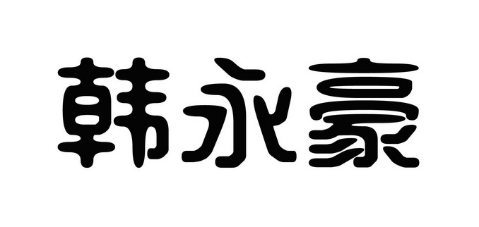 em>韩永豪/em>