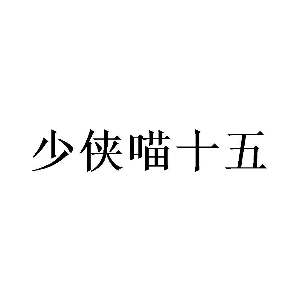 十五喵_企业商标大全_商标信息查询_爱企查