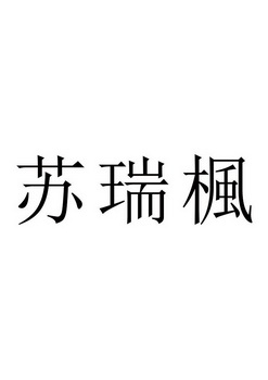 细软智谷知识产权代理有限责任公司苏瑞丰商标注册申请申请/注册号