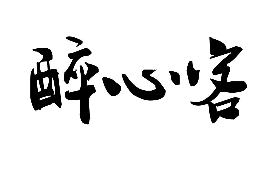 em>醉心/em>客