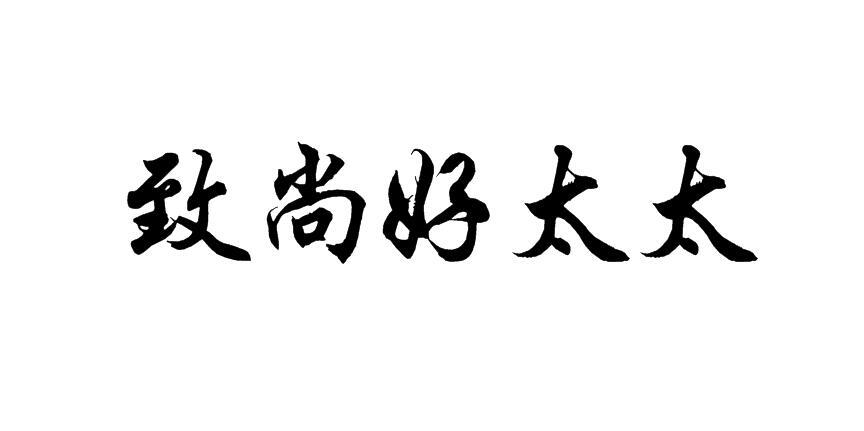 致尚好 em>太太 /em>