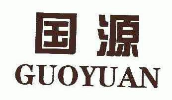 2022-05-08办理/代理机构:河北华一商标代理有限公司申请人:河北国源
