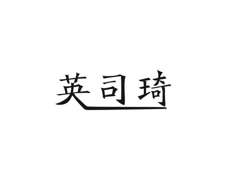 英司琦商标注册申请申请/注册号:26991398申请日期:20