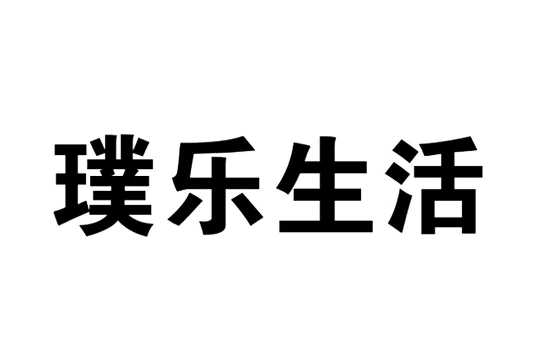 璞乐 em>生活/em>