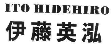 伊藤 英泓ito hidehiro商标已注册