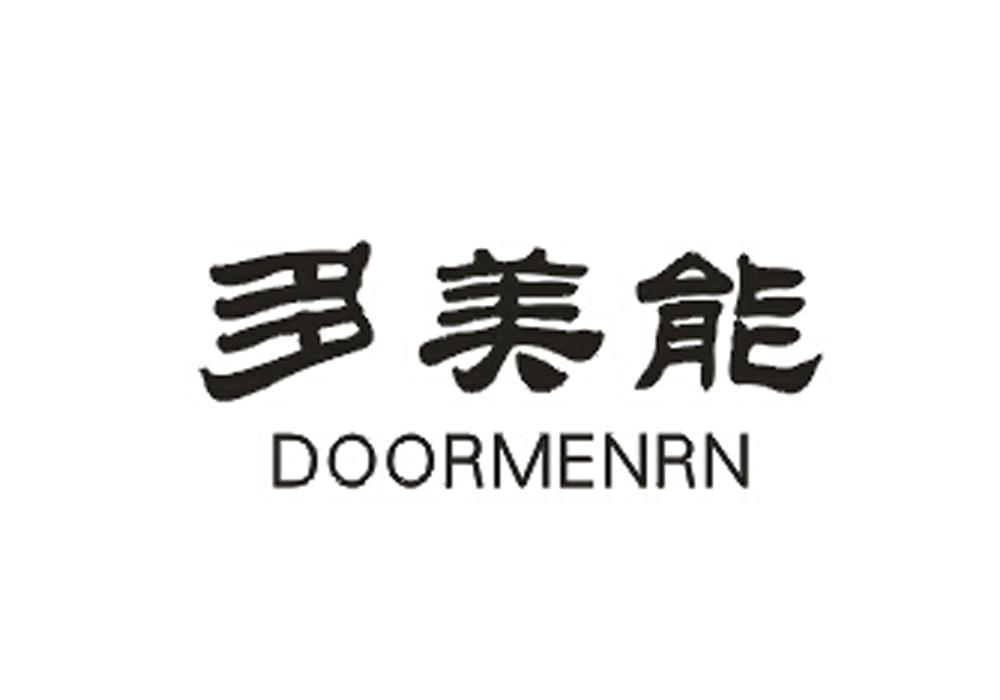 多美能doormenrn_企业商标大全_商标信息查询_爱企查