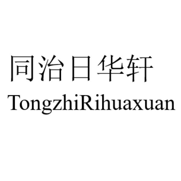 商标详情 申请人:上海日华轩餐饮管理有限公司 办理/代理机构:北京嘉