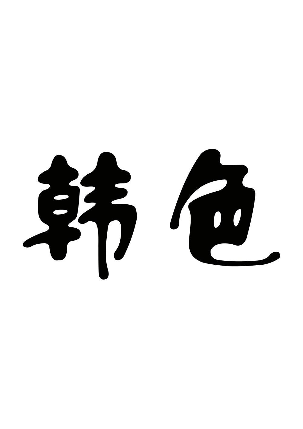 韩色_企业商标大全_商标信息查询_爱企查