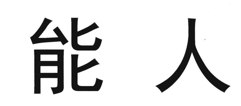  em>能人 /em>