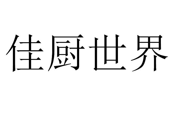 佳厨 世界商标注册申请