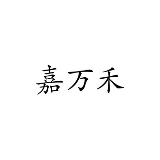 分类:第29类-食品商标申请人:成都佳万和食品有限公司办理/代理机构