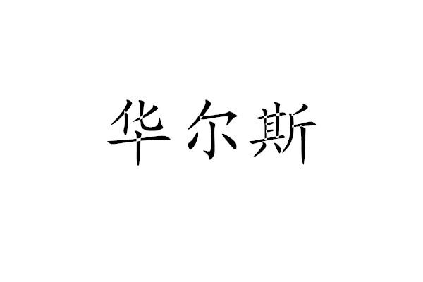 华尔厦 企业商标大全 商标信息查询 爱企查