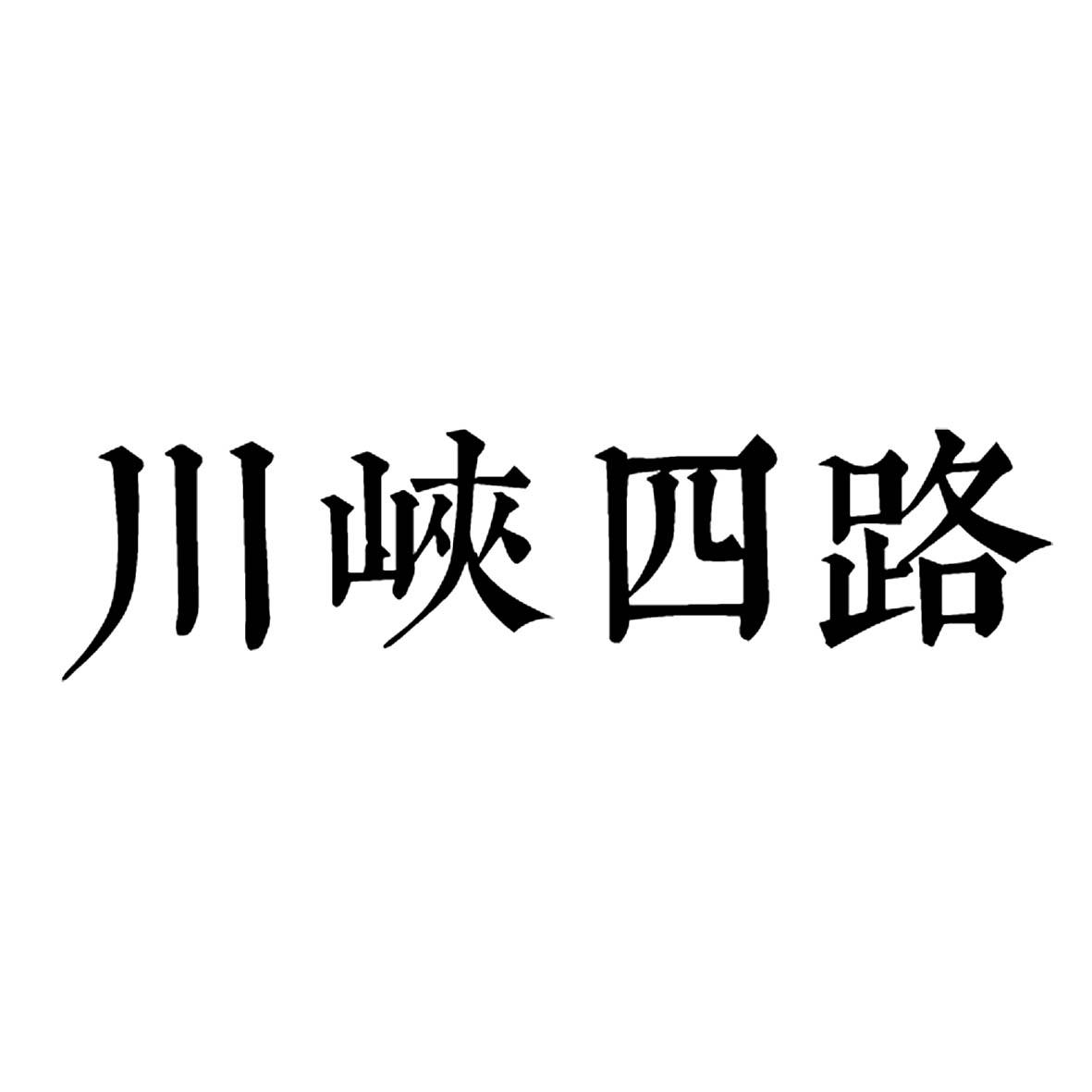 川峡四路_企业商标大全_商标信息查询_爱企查