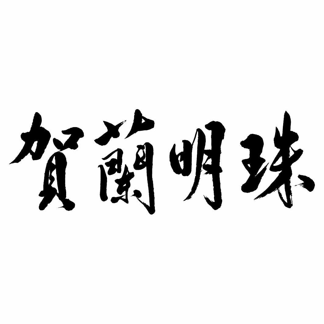 em>贺兰/em em>明珠/em>