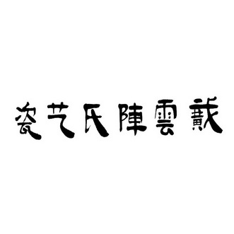 云陈氏艺 em>瓷/em>