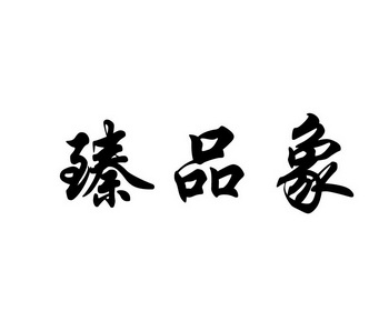 杭州电商互联科技有限公司臻品象商标注册申请更新时间:2022-07-15