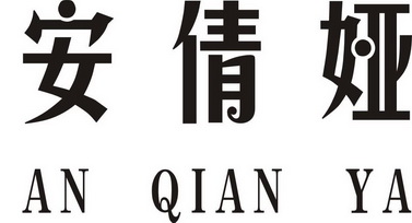 安茜雅_企业商标大全_商标信息查询_爱企查