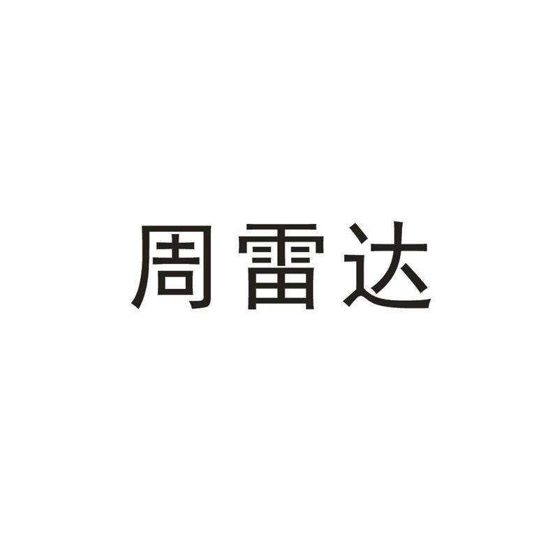  em>周雷达 /em>