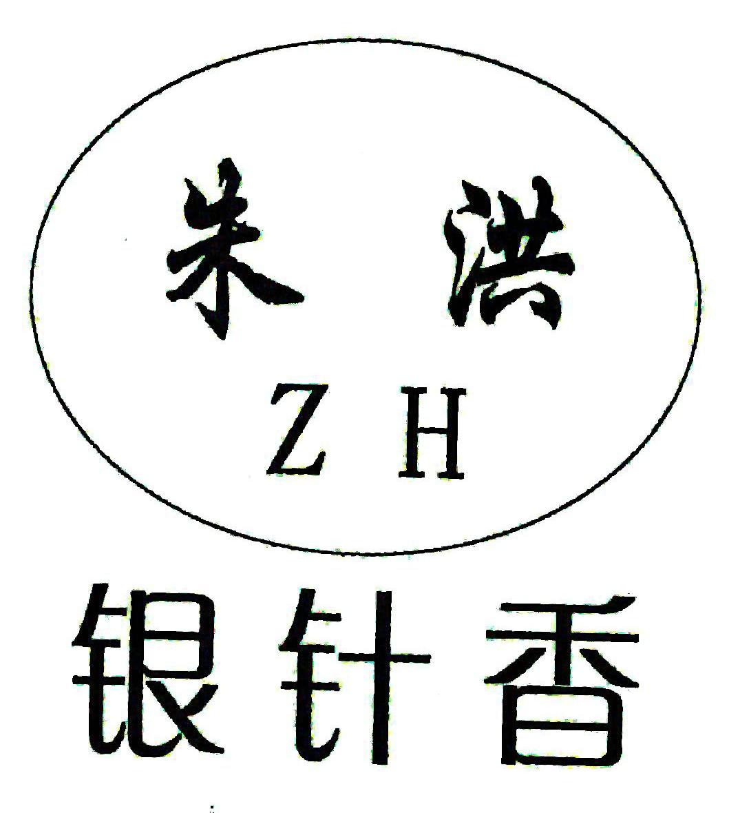 em>朱洪银/em>针香 em>zh/em>