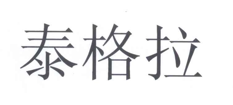 泰格拉商标注册申请完成