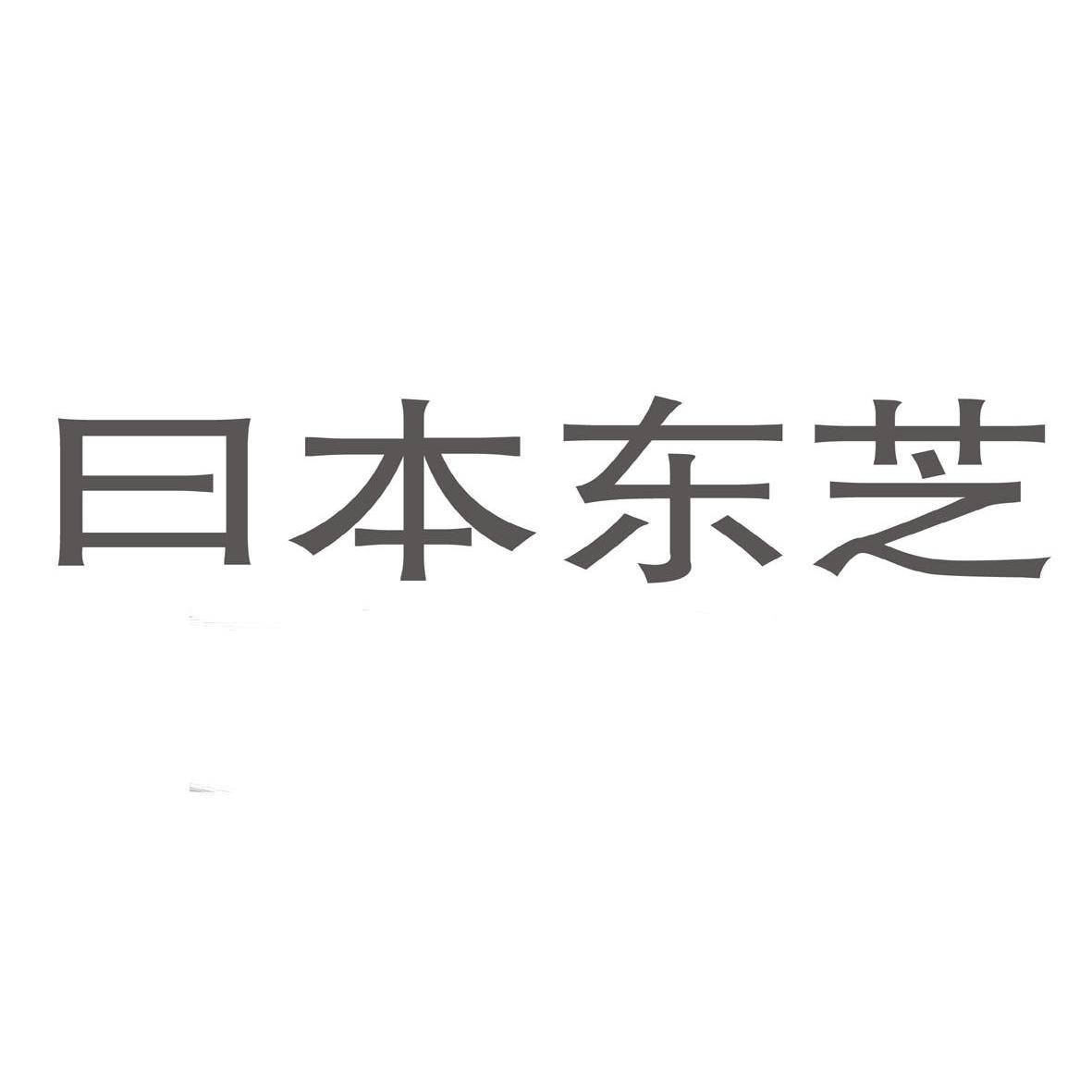 日本 东芝商标无效