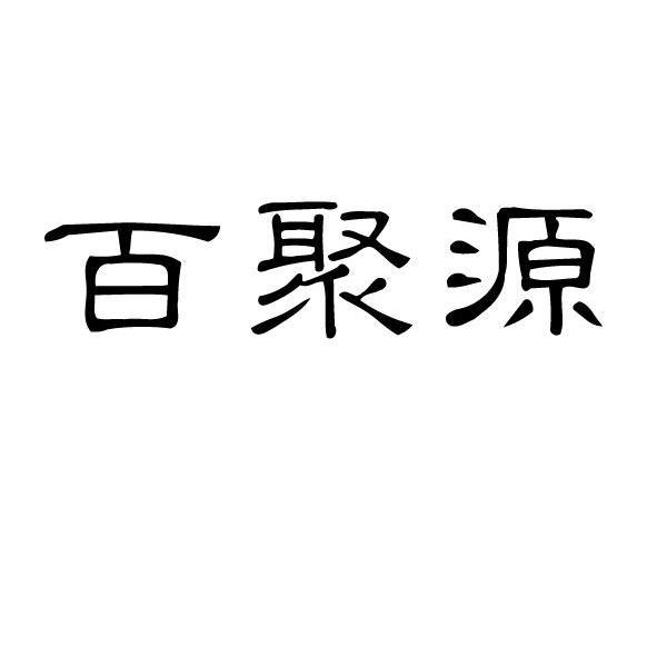 佰聚缘_企业商标大全_商标信息查询_爱企查