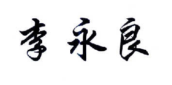 em>李永良/em>
