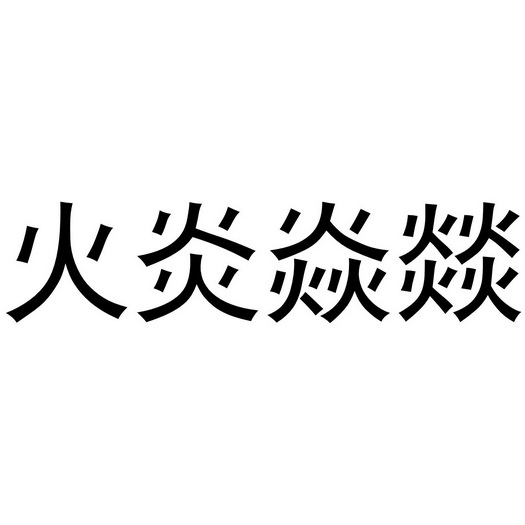 火炎焱燚_企业商标大全_商标信息查询_爱企查