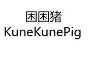 困困猪kunekunepig